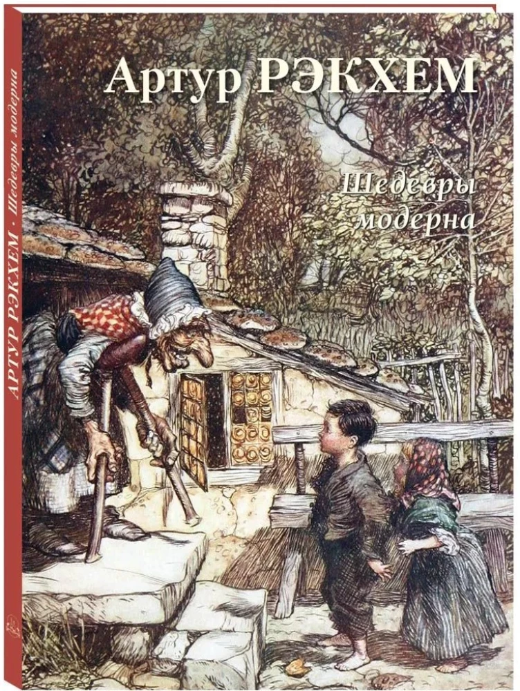 Artur Rackham. Arcydzieła modernizmu