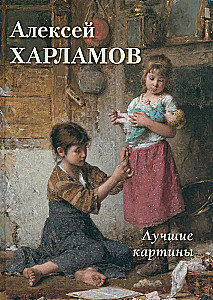 Aleksey Charłamow. Najlepsze obrazy