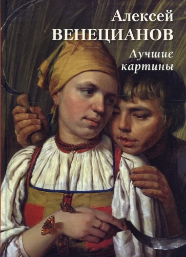Aleksej Wieniecjanow. Najlepsze obrazy