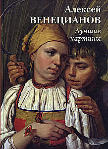 Aleksej Wieniecjanow. Najlepsze obrazy