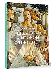Masterpieces of World Painting