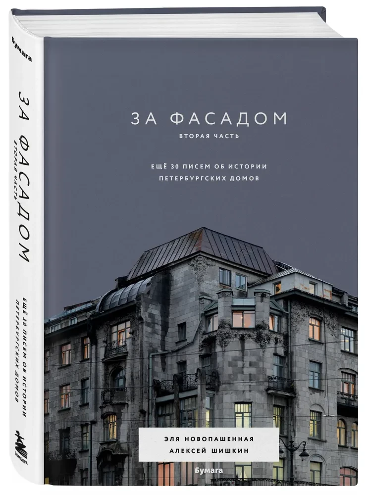 Behind the Facade. Part Two. Another 30 Letters About the History of Petersburg Houses