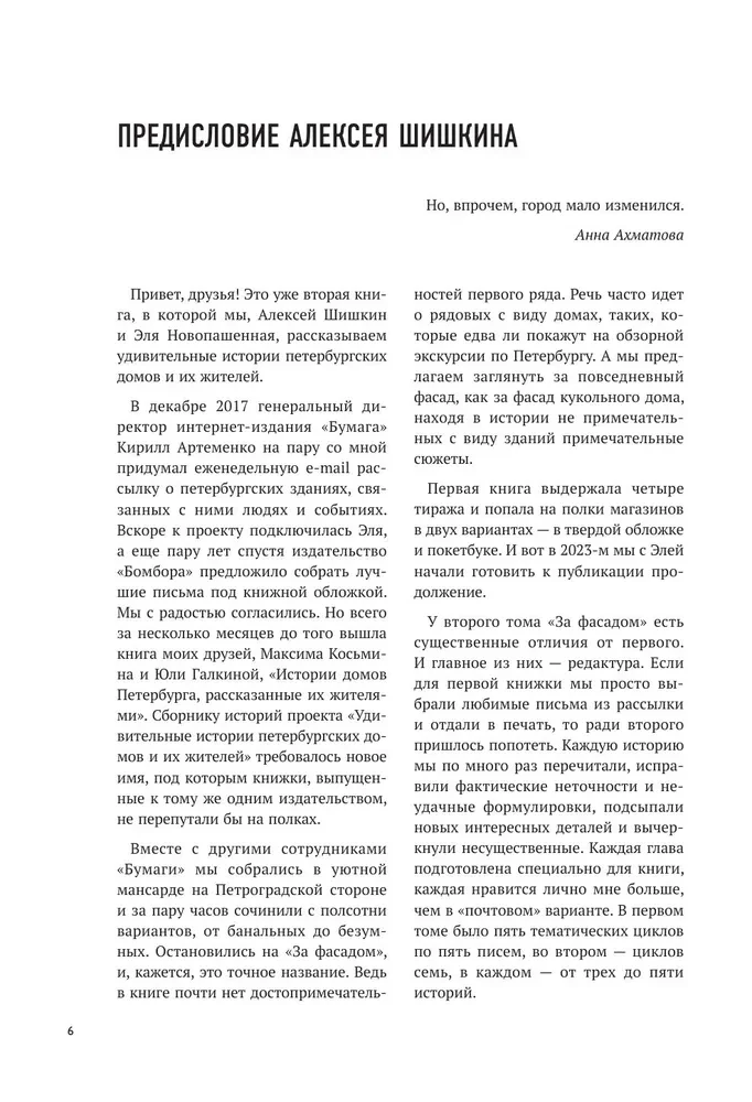Behind the Facade. Part Two. Another 30 Letters About the History of Petersburg Houses