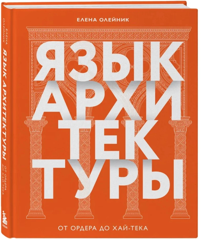 The Language of Architecture. From Order to High-Tech