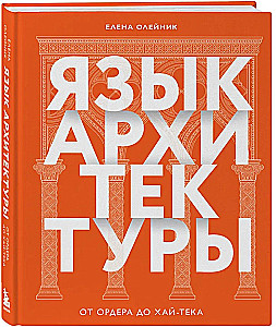 The Language of Architecture. From Order to High-Tech