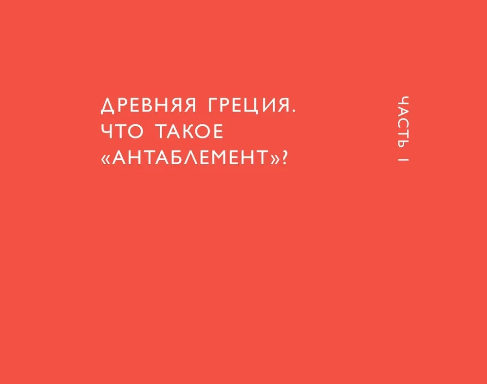 The Language of Architecture. From Order to High-Tech