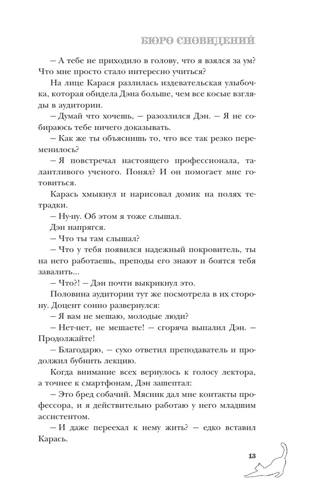 Бюро сновидений. Вприпрыжку по мирам