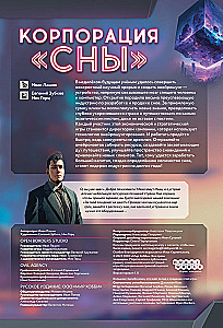 Настольная игра - Корпорация Сны