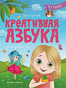 Kūrybingas abėcėlė mergaitėms eilėraščiuose