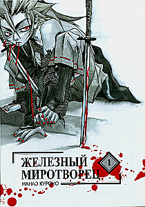 Eisenfriedensstifter. Band 1