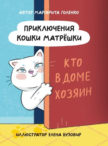 Piedzīvojumi kaķim Matrioshka. Kas ir mājā saimnieks