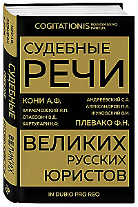 Court Speeches of Great Russian Lawyers