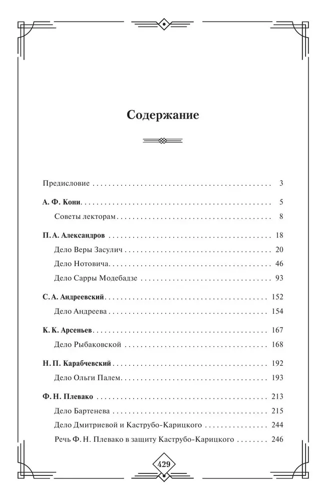 Court Speeches of Great Russian Lawyers
