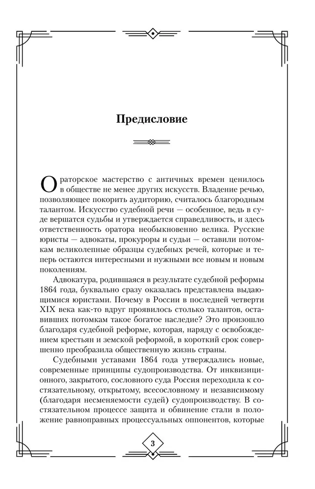 Court Speeches of Great Russian Lawyers