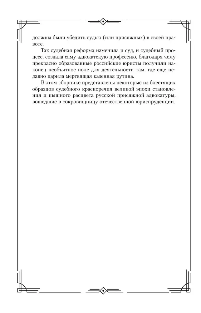 Court Speeches of Great Russian Lawyers