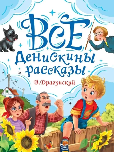 Visi Deniso pasakojimai