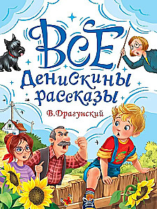 Wszystkie opowiadania Deniska