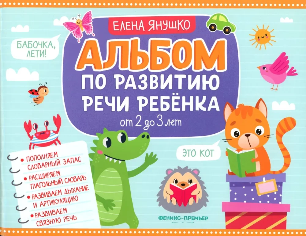 Albumas vaiko kalbos vystymuisi. Nuo 2 iki 3 metų