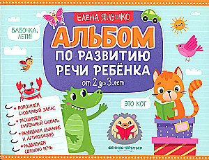 Albumas vaiko kalbos vystymuisi. Nuo 2 iki 3 metų