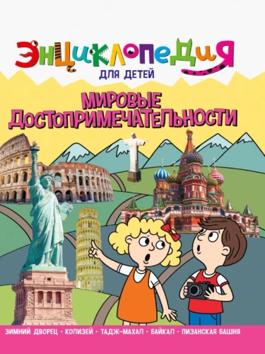 Enciklopedija. Pasauliniai įžymybės