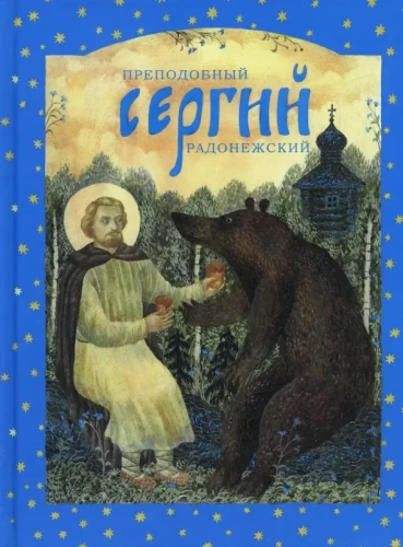 Püha Sergi Radonežski