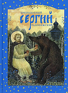 Püha Sergi Radonežski