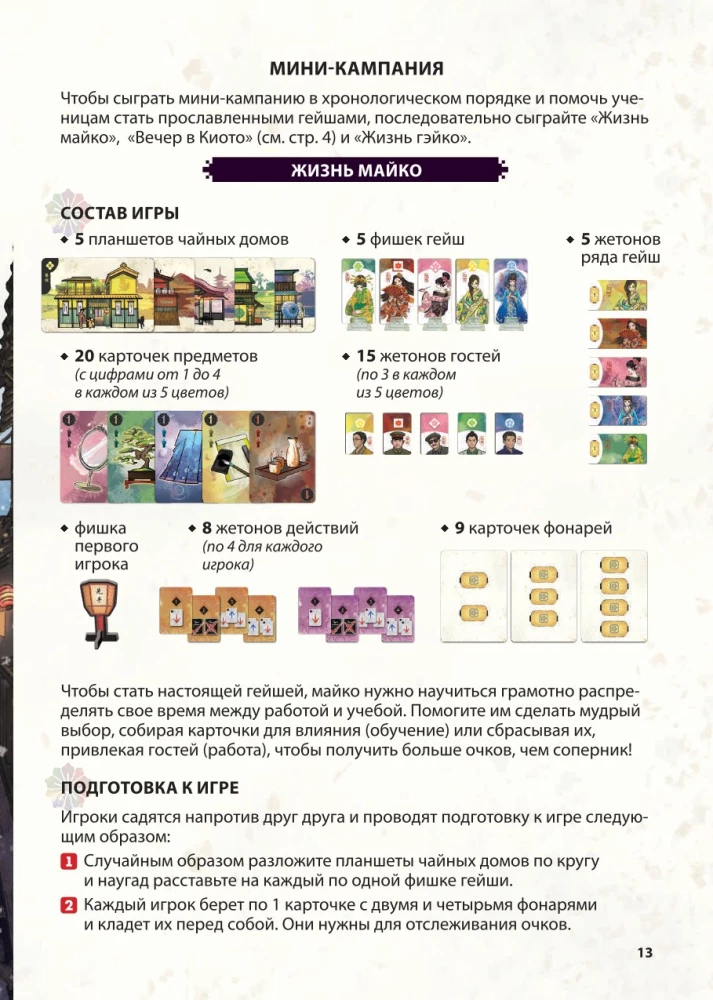 Настольная игра - Путь лепестка. Вечер в Киото