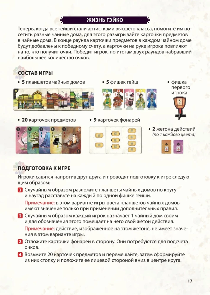 Настольная игра - Путь лепестка. Вечер в Киото