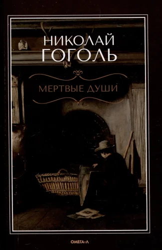 Martwe dusze. Poema