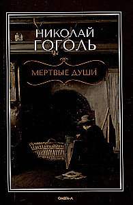 Martwe dusze. Poema