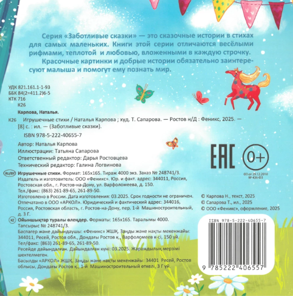 Rotaļlietu dzejoļi