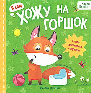 Chodzę na nocnik. Bajka do delikatnego przyzwyczajania