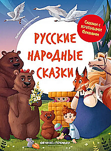 Rosyjskie baśnie ludowe.