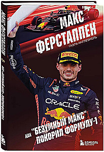 Maxas Verstappenas. Kaip pašėlęs Maxas užkariavo Formulę-1