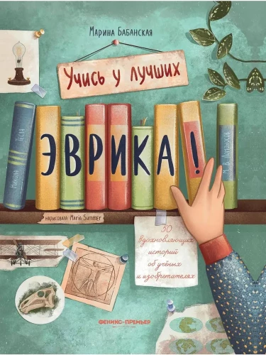 Eureka! 50 inspirujących historii o naukowcach i wynalazcach