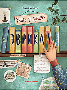 Eureka! 50 įkvepiančių mokslininkų ir išradėjų istorijų