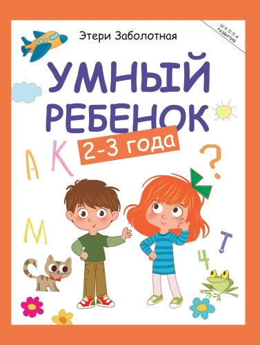 Smart Child: 2-3 Years