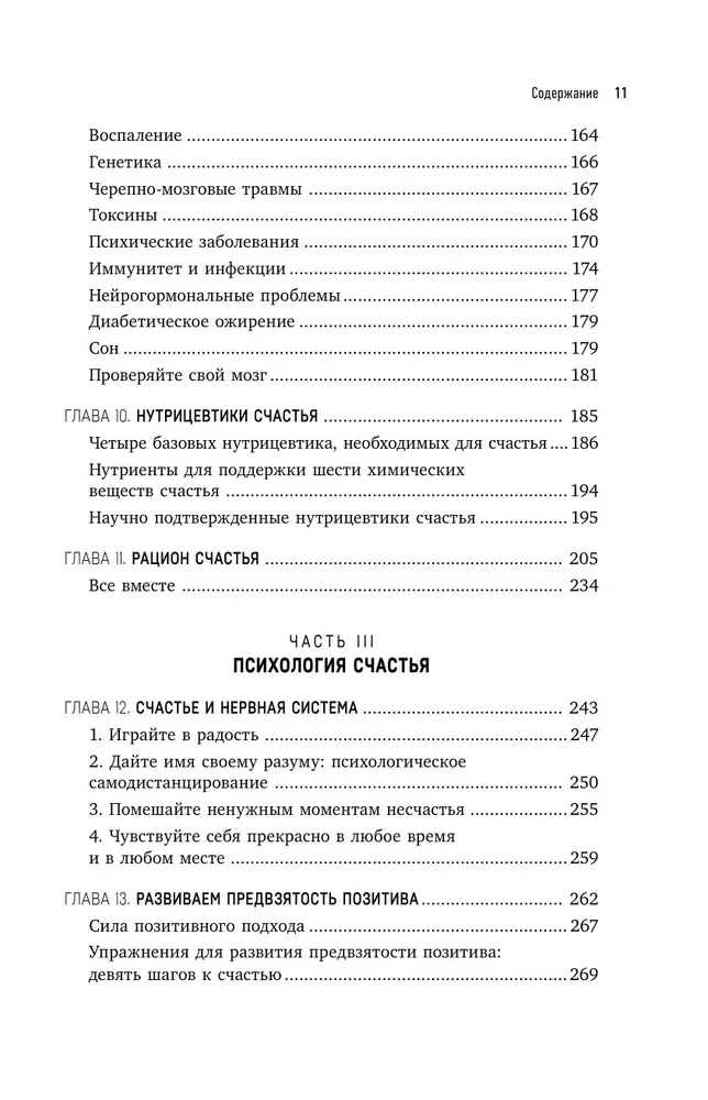 Laime un smadzenes. Septiņi neirozinātnes noslēpumi, kas palīdzēs pagarināt dzīvi, samazināt trauksmi un izkļūt no jebkuras krīzes