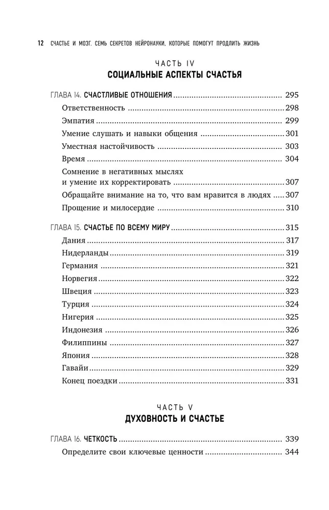 Laime un smadzenes. Septiņi neirozinātnes noslēpumi, kas palīdzēs pagarināt dzīvi, samazināt trauksmi un izkļūt no jebkuras krīzes
