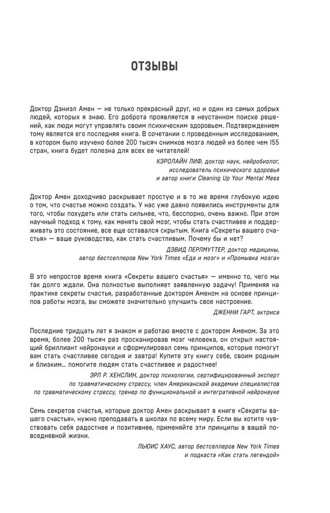 Laime un smadzenes. Septiņi neirozinātnes noslēpumi, kas palīdzēs pagarināt dzīvi, samazināt trauksmi un izkļūt no jebkuras krīzes