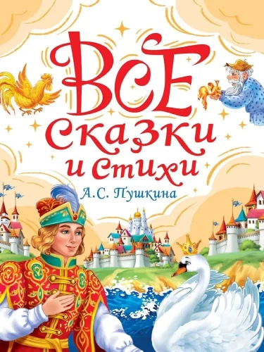 Wszystkie bajki i wiersze A.S. Puszkina
