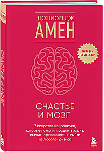 Laime un smadzenes. Septiņi neirozinātnes noslēpumi, kas palīdzēs pagarināt dzīvi, samazināt trauksmi un izkļūt no jebkuras krīzes