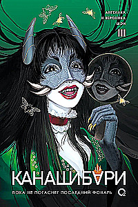 Kanashibari. Until the Last Lantern Goes Out. Volume 3
