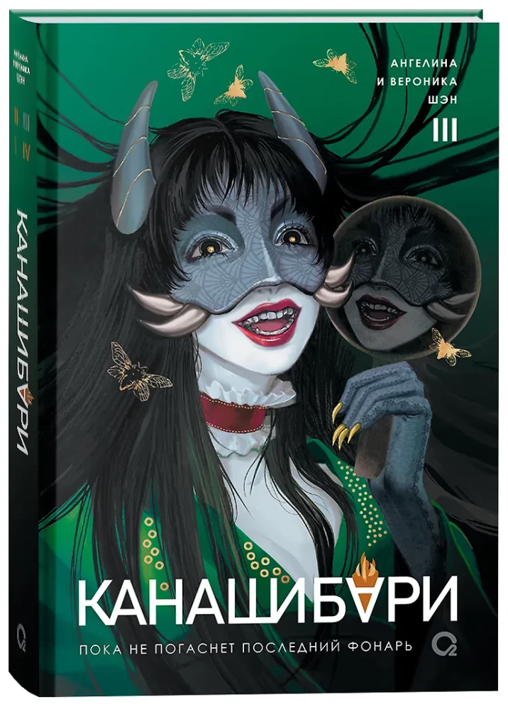Kanashibari. Until the Last Lantern Goes Out. Volume 3