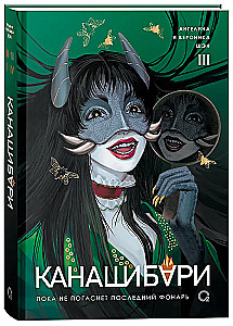 Kanashibari. Until the Last Lantern Goes Out. Volume 3