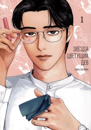 Star of Blooming Girls. Volume 1