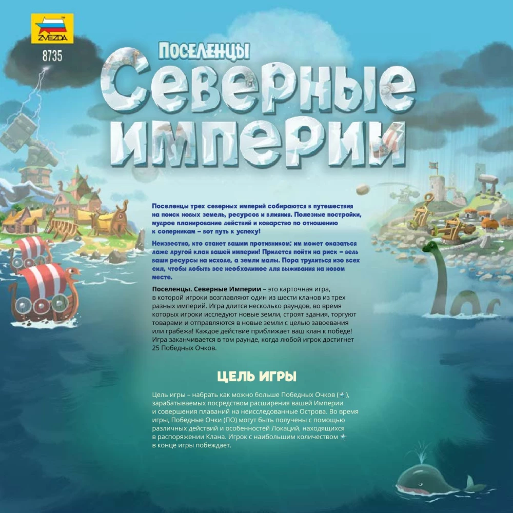 Настольная игра - Поселенцы. Северные Империи