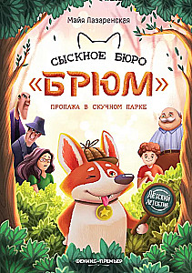 Briume Detective Agency. Disappearance in the Boring Park