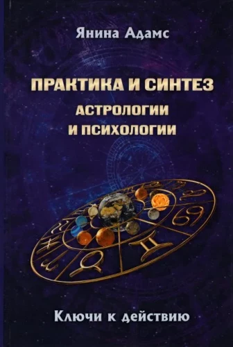 Praxis und Synthese von Astrologie und Psychologie
