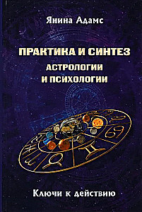 Praxis und Synthese von Astrologie und Psychologie